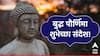 Buddha Purnima 2025 Wishes: बुद्ध पौर्णिमेच्या 'या' खास शुभेच्छा तुमच्या प्रियजनांना पाठवा! आयुष्यातील अज्ञानाचा अंधकार होईल दूर..