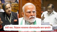 शशी थरुर अन् पी. चिदंबरम यांची वक्तव्यं चर्चेत, दहशतवादाविरोधातील भारताच्या लढ्याबाबत म्हणाले...