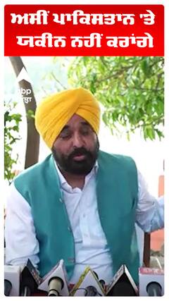 Bhagwant Maan | ਅਸੀਂ ਪਾਕਿਸਤਾਨ 'ਤੇ ਯਕੀਨ ਨਹੀਂ ਕਰਾਂਗੇ