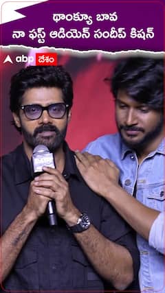 థాంక్యూ బావ నా ఫస్ట్ ఆడియెన్ నువ్వే