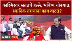 Majha Katta Sarhad Foundation kashmir | काश्मिरवर सततचे हल्ले, भविष्य धोक्यात, तरुणांना काय वाटतं?