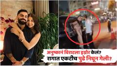 भाभी गुस्सा हैं... अनुष्कानं विराट कोहलीकडे दुर्लक्ष केलं? Viral व्हिडीओनंतर नेटकऱ्यांचा कमेंट्सचा पाऊस