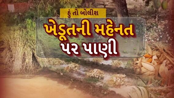 Hun To Bolish : હું તો બોલીશ : ખેડૂતની મહેનત પર પાણી