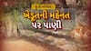 Hun To Bolish : હું તો બોલીશ : ખેડૂતની મહેનત પર પાણી