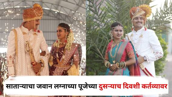 Indian Army Satara News: साताऱ्याच्या जवानाला बॉर्डरवरुन बोलावणं आलं, लग्नाच्या पूजेच्या दुसऱ्याच दिवशी सगळं मागे सोडून कर्तव्यावर निघाला