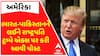 Donald Trump: ભારત-પાકિસ્તાનને લઈને રાષ્ટ્રપતિ ટ્રમ્પે એક્સ પર કરી આવી પોસ્ટ, જુઓ વીડિયોમાં