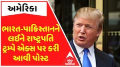 Donald Trump: ભારત-પાકિસ્તાનને લઈને રાષ્ટ્રપતિ ટ્રમ્પે એક્સ પર કરી આવી પોસ્ટ, જુઓ વીડિયોમાં