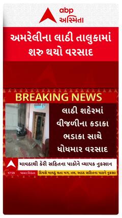 Amreli Heavy Rains: અમરેલીના લાઠી શહેરમાં વીજળીના કડાકા ભડાકા સાથે ધોધમાર વરસાદ