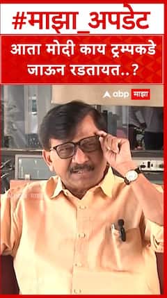 Sanjay Raut On PM Modi : आता मोदी काय ट्रम्पकडे जाऊन रडतायत..? राऊतांचा सवाल