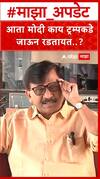Sanjay Raut On PM Modi : आता मोदी काय ट्रम्पकडे जाऊन रडतायत..? राऊतांचा सवाल