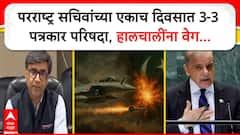 परराष्ट्र सचिवांच्या एकाच दिवसात 3-3 पत्रकार परिषदा, शस्त्रसंधी उल्लंघनानंतर हालचालींना वेग, मोठा निर्णय होणार?