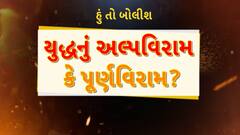 Hun To Bolish : હું તો બોલીશ : યુદ્ધનું અલ્પવિરામ કે પૂર્ણવિરામ?