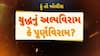 Hun To Bolish : હું તો બોલીશ : યુદ્ધનું અલ્પવિરામ કે પૂર્ણવિરામ?