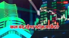 बैंक तो बंद रहेंगे, जानिए क्या शेयर बाजार में भी सोमवार को नहीं होगी ट्रेडिंग?