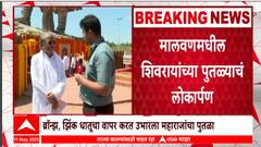 Chhtrapati Shivaji Maharaj Statue:नवीन पुतळा 100 वर्ष टीकणार,मालवणात शिवरायांच्या पुतळ्याचं लोकार्पण