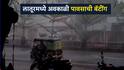 विजेच्या कडकडाटासह लातूरमध्ये अवकाळी पावसाची तुफान बँटिंग, रस्त्यावर पाणीच पाणी..Photos