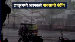 विजेच्या कडकडाटासह लातूरमध्ये अवकाळी पावसाची तुफान बँटिंग, रस्त्यावर पाणीच पाणी..Photos