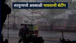 विजेच्या कडकडाटासह लातूरमध्ये अवकाळी पावसाची तुफान बँटिंग, रस्त्यावर पाणीच पाणी..Photos