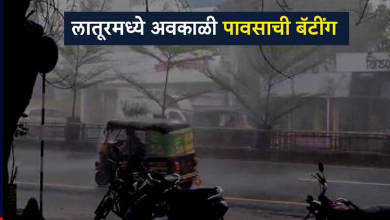 विजेच्या कडकडाटासह लातूरमध्ये अवकाळी पावसाची तुफान बँटिंग, रस्त्यावर पाणीच पाणी..Photos