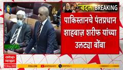 Shahbaz Sharif | भारतानं निष्पाप लोक,मशिदी आणि शहरांना लक्ष्य केले, शाहबाज शरीफ यांच्या उलट्या बोंबा