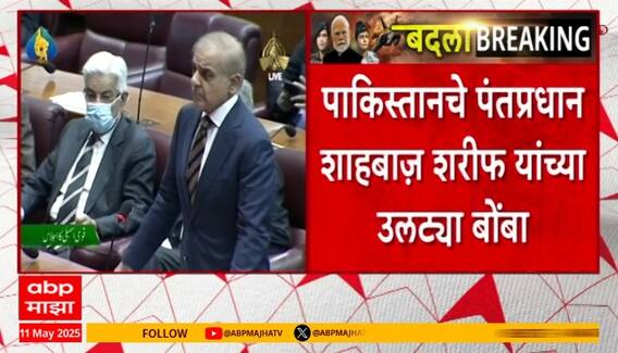 Shahbaz Sharif | भारतानं निष्पाप लोक,मशिदी आणि शहरांना लक्ष्य केले, शाहबाज शरीफ यांच्या उलट्या बोंबा