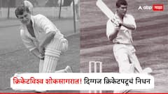 क्रिकेटविश्व शोकसागरात! ऑस्ट्रेलियाच्या दिग्गज क्रिकेटपटूचं निधन; टेस्ट क्रिकेटमध्ये केले होते भीम पराक्रम