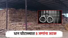 गडचिरोलीत 10,000 क्विंटल धान घोटाळा; अखेर गुन्हा दाखल, अध्यक्ष, उपाध्यक्षांसह 5 जणांना अटक