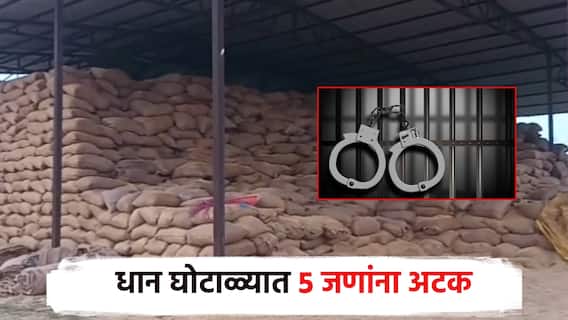 गडचिरोलीत 10,000 क्विंटल धान घोटाळा; अखेर गुन्हा दाखल, अध्यक्ष, उपाध्यक्षांसह 5 जणांना अटक