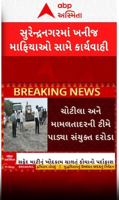 Surendranagar: ખનીજ માફિયા સામે એક્શન, દરોડા પાડતા કરોડોની કિંમતનો માલ કર્યો જપ્ત