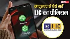 व्हाट्सएप से भर सकते है LIC का प्रीमियम, जान लीजिए तरीका