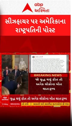 Donald Trump: ભારત-પાકિસ્તાનને લઈને રાષ્ટ્રપતિ ટ્રમ્પે એક્સ પર કરી આવી પોસ્ટ, જુઓ વીડિયોમાં