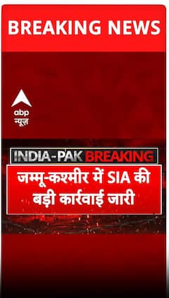 जम्मू कश्मीर में SIA की बड़ी कारवाई जारी