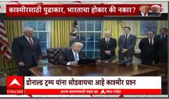 Donald Trump Special Report : डोनाल्ड ट्रम्प यांना सोडवायचा आहे काश्मीर प्रश्न, भारताचा होकार की नकार?
