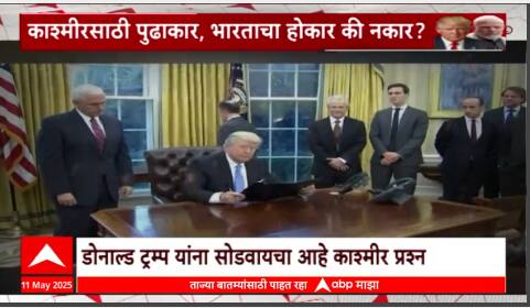 Donald Trump Special Report :  डोनाल्ड ट्रम्प यांना सोडवायचा आहे काश्मीर प्रश्न, भारताचा होकार की नकार?