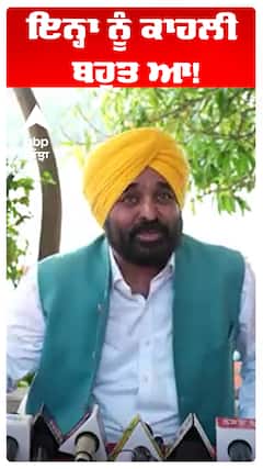 Bhagwant Maan | ਇਨ੍ਹਾ ਨੂੰ ਕਾਹਲੀ ਬਹੁਤ ਆ!