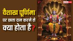 वैशाख पूर्णिमा पर छाता का दान करने से क्या होता है ?