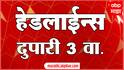 ABP Majha Marathi News Headlines 3 PM TOP Headlines 3 PM 11 May 2025