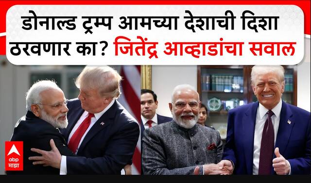 Jitendra Awhad : Donald Trump आमच्या देशाची दिशा ठरणार का? जितेंद्र आव्हाडांचा सवाल