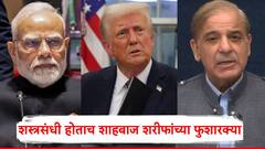 भारत की पाकिस्तान, अमेरिकेच्या मध्यस्थीनंतर कोणी गुडघे टेकले; पाकचे पंतप्रधान शरीफ म्हणाले...