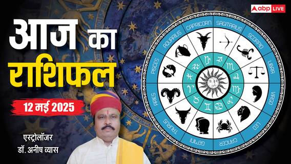 Aaj Ka Rashifal 12 May 2025: मेष से लेकर मीन इन 12 राशियों का कैसा गुजरेगा दिन?