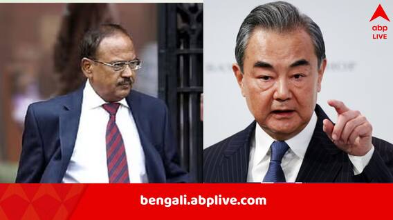 India-Pakistan Conflict: ‘ভারত ও পাকিস্তান প্রতিবেশী, দূরে সরানো তো সম্ভব নয়!’ ডোভালকে ফোনে বললেন চিনের বিদেশমন্ত্রী India-Pakistan Conflict: ‘ভারত ও পাকিস্তান প্রতিবেশী, দূরে সরানো তো সম্ভব নয়!’ ডোভালকে ফোনে বললেন চিনের বিদেশমন্ত্রী