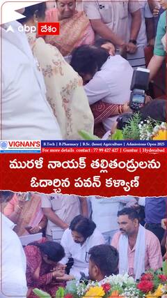 మురళీ నాయక్ తల్లితండ్రులను ఓదార్చిన పవన్ కళ్యాణ్