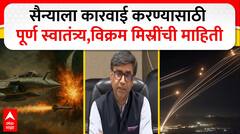 Vikram Misri on Pak Voilattion : भारतीय सैन्याला कारवाई करण्यासाठी स्वातंत्र्य : विक्रम मिस्री