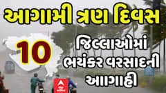 Gujarat Rain Forecast: આગામી ત્રણ દિવસ રાજ્યના 10 જિલ્લાઓમાં ભારે પવન સાથે વરસાદની ભયંકર આગાહી