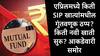 SIP : एप्रिल महिन्यात एसआयपीच्या 1 कोटी 36 लाख खात्यांमधील व्यवहार ठप्प, नवी खाती किती सुरु झाली?