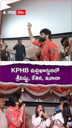 కేపీహెచ్ బీ మల్లిఖార్జునలో శ్రీవిష్ణు, కేతిక, ఇవానా