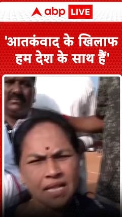 'आंतकबाद के खिलाफ.. हम देश के साथ है'