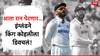 Virat Kohli News : आता रान पेटणार... निवृत्तीच्या चर्चेवर किंग कोहलीला इंग्लंडने डिवचलं, 17 सेकंदाचा व्हिडिओ शेअर करत लिहिले 5 शब्द