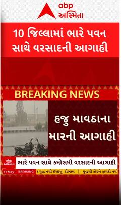 Gujarat Rain Forecast: આગામી ત્રણ દિવસ રાજ્યના 10 જિલ્લાઓમાં ભારે પવન સાથે વરસાદની ભયંકર આગાહી