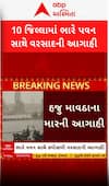 Gujarat Rain Forecast: આગામી ત્રણ દિવસ રાજ્યના 10 જિલ્લાઓમાં ભારે પવન સાથે વરસાદની ભયંકર આગાહી